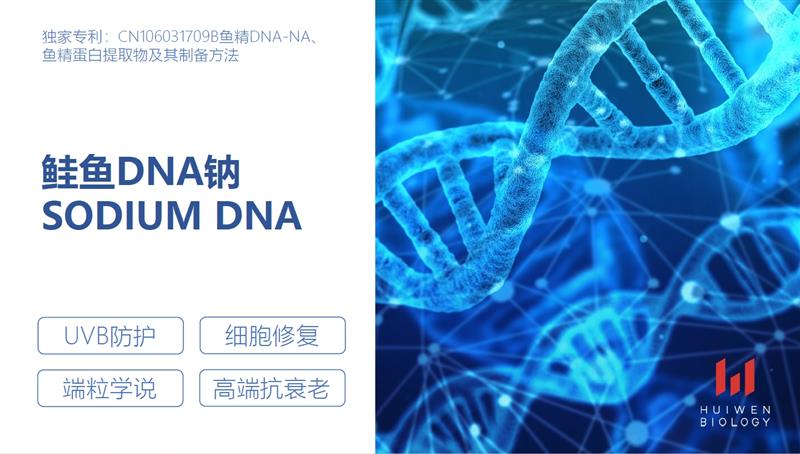鮭魚 DNA(PDRN)鈉震撼登場！